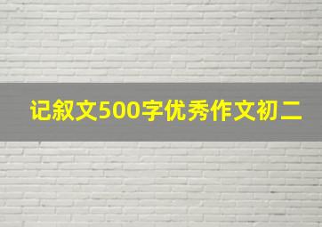 记叙文500字优秀作文初二