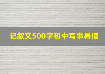 记叙文500字初中写事暑假