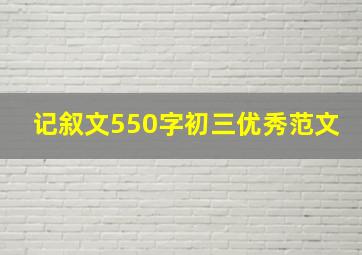 记叙文550字初三优秀范文