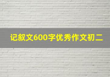 记叙文600字优秀作文初二