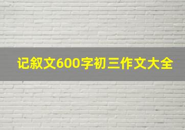 记叙文600字初三作文大全