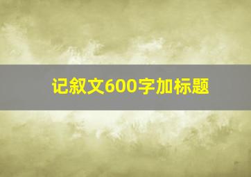 记叙文600字加标题