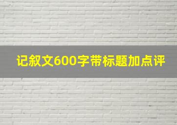 记叙文600字带标题加点评