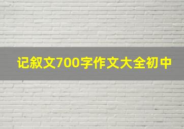 记叙文700字作文大全初中