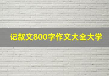 记叙文800字作文大全大学