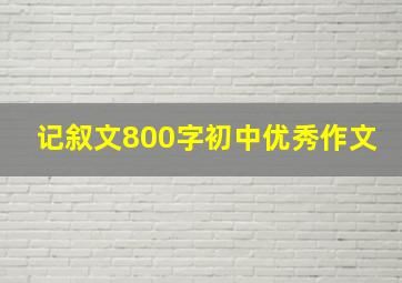 记叙文800字初中优秀作文