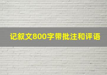 记叙文800字带批注和评语