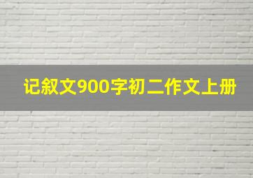 记叙文900字初二作文上册