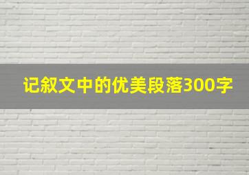 记叙文中的优美段落300字