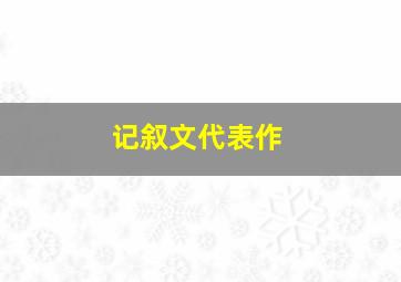 记叙文代表作