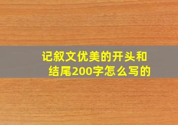 记叙文优美的开头和结尾200字怎么写的