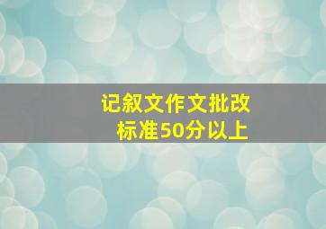 记叙文作文批改标准50分以上