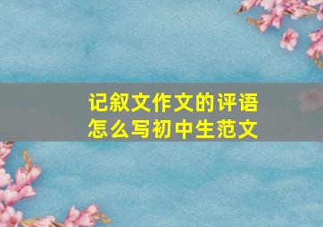 记叙文作文的评语怎么写初中生范文