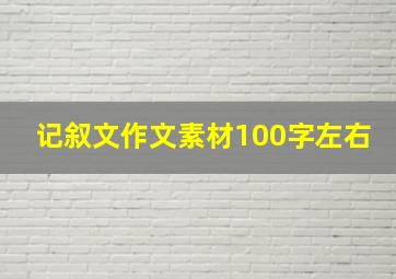 记叙文作文素材100字左右