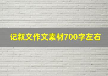 记叙文作文素材700字左右