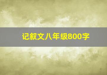 记叙文八年级800字