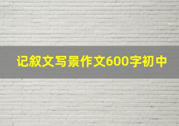 记叙文写景作文600字初中