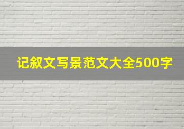 记叙文写景范文大全500字