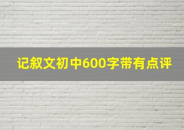 记叙文初中600字带有点评