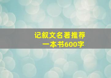 记叙文名著推荐一本书600字