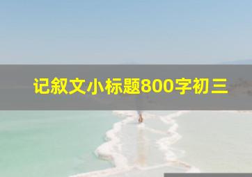 记叙文小标题800字初三