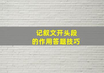 记叙文开头段的作用答题技巧