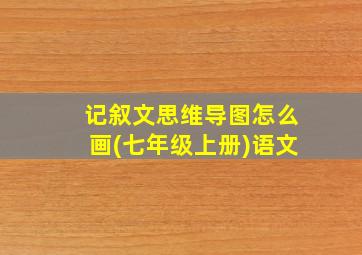 记叙文思维导图怎么画(七年级上册)语文