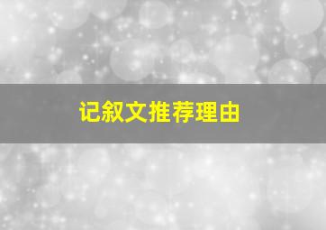 记叙文推荐理由