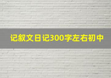 记叙文日记300字左右初中