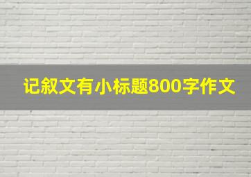 记叙文有小标题800字作文