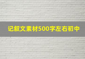 记叙文素材500字左右初中