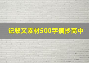 记叙文素材500字摘抄高中