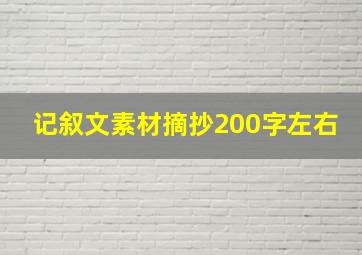 记叙文素材摘抄200字左右