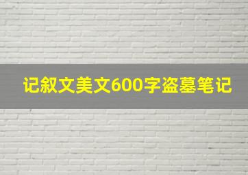 记叙文美文600字盗墓笔记