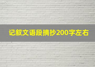 记叙文语段摘抄200字左右