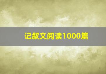 记叙文阅读1000篇