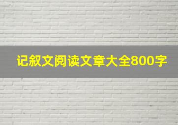 记叙文阅读文章大全800字