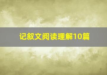 记叙文阅读理解10篇