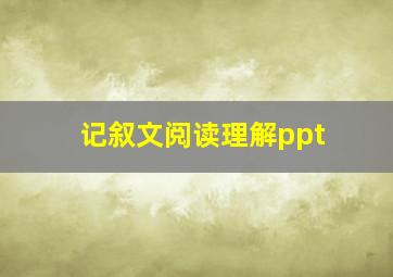 记叙文阅读理解ppt