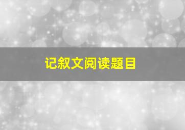 记叙文阅读题目