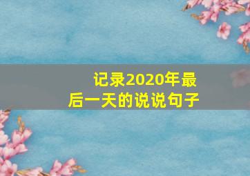 记录2020年最后一天的说说句子