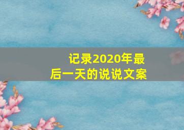 记录2020年最后一天的说说文案