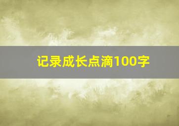 记录成长点滴100字