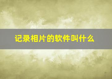 记录相片的软件叫什么