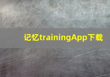 记忆trainingApp下载