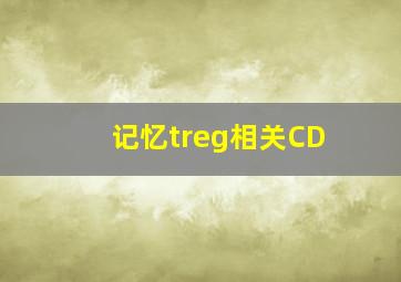 记忆treg相关CD