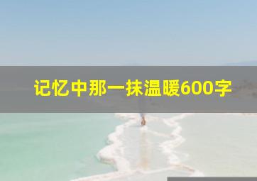 记忆中那一抹温暖600字