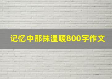 记忆中那抹温暖800字作文