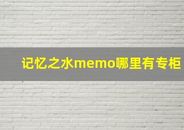 记忆之水memo哪里有专柜