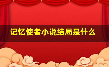 记忆使者小说结局是什么